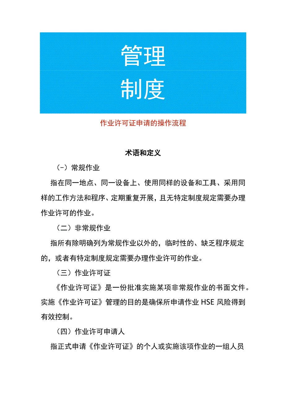 作业许可证申请的操作流程.docx_第1页