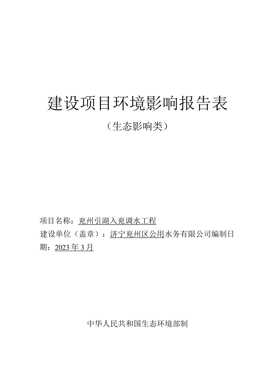 兖州引湖入兖调水工程环评报告表.docx_第1页