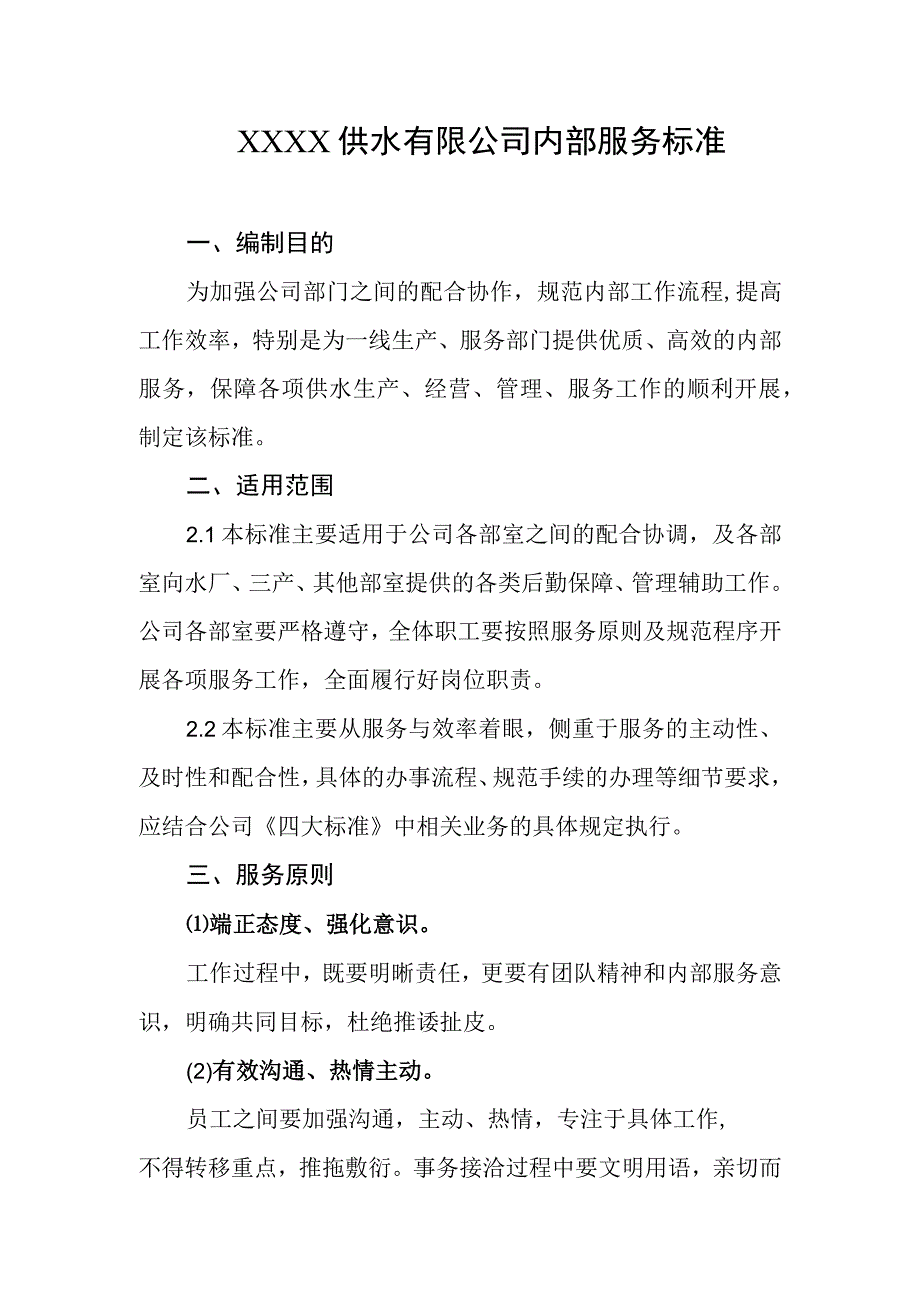 供水有限公司内部服务标准.docx_第1页