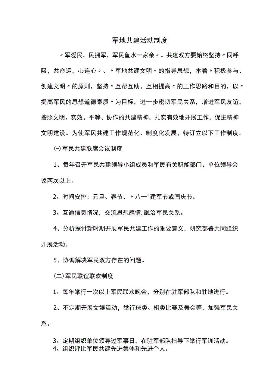 军地共建活动制度.docx_第1页