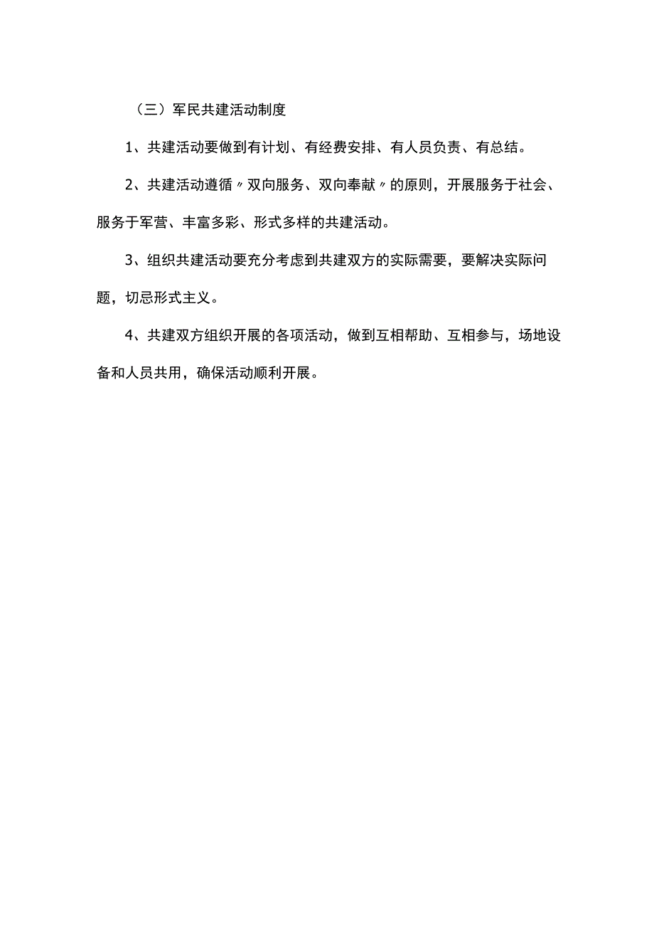 军地共建活动制度.docx_第2页