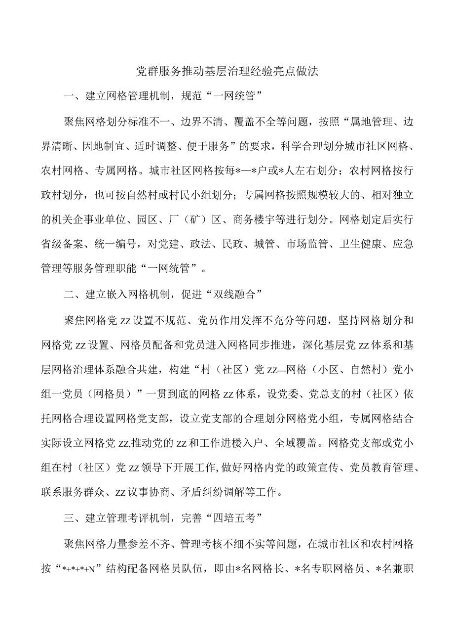 党群服务推动基层治理经验亮点做法.docx_第1页