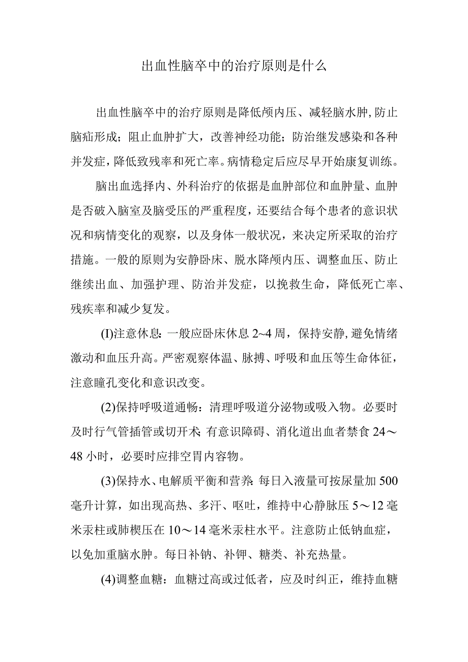 出血性脑卒中的治疗原则是什么.docx_第1页