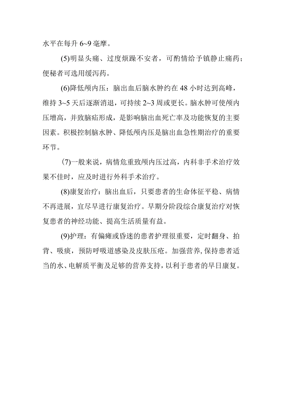 出血性脑卒中的治疗原则是什么.docx_第2页