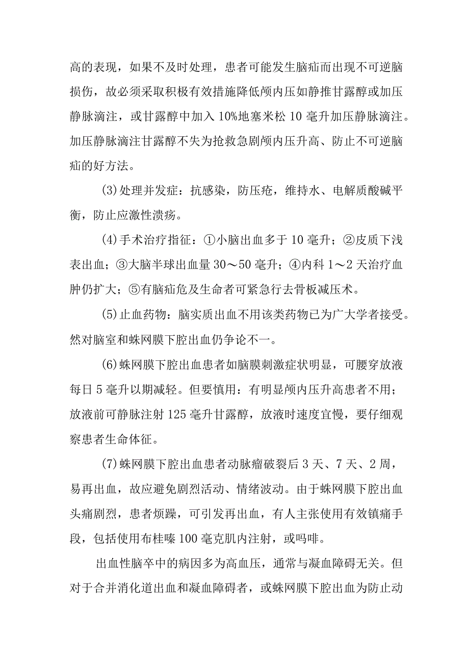 出血性脑卒中如何治疗.docx_第2页