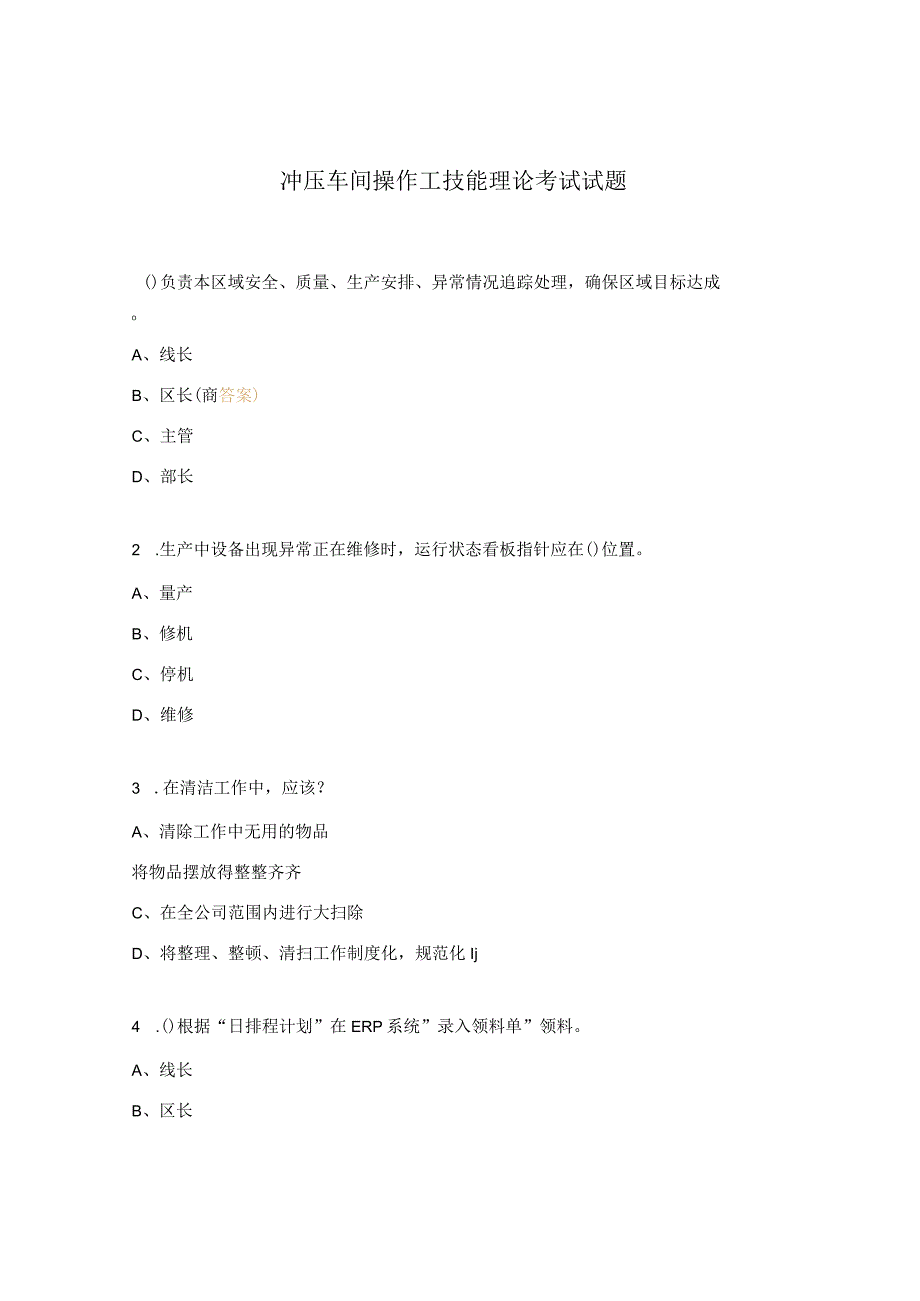 冲压车间操作工技能理论考试试题.docx_第1页