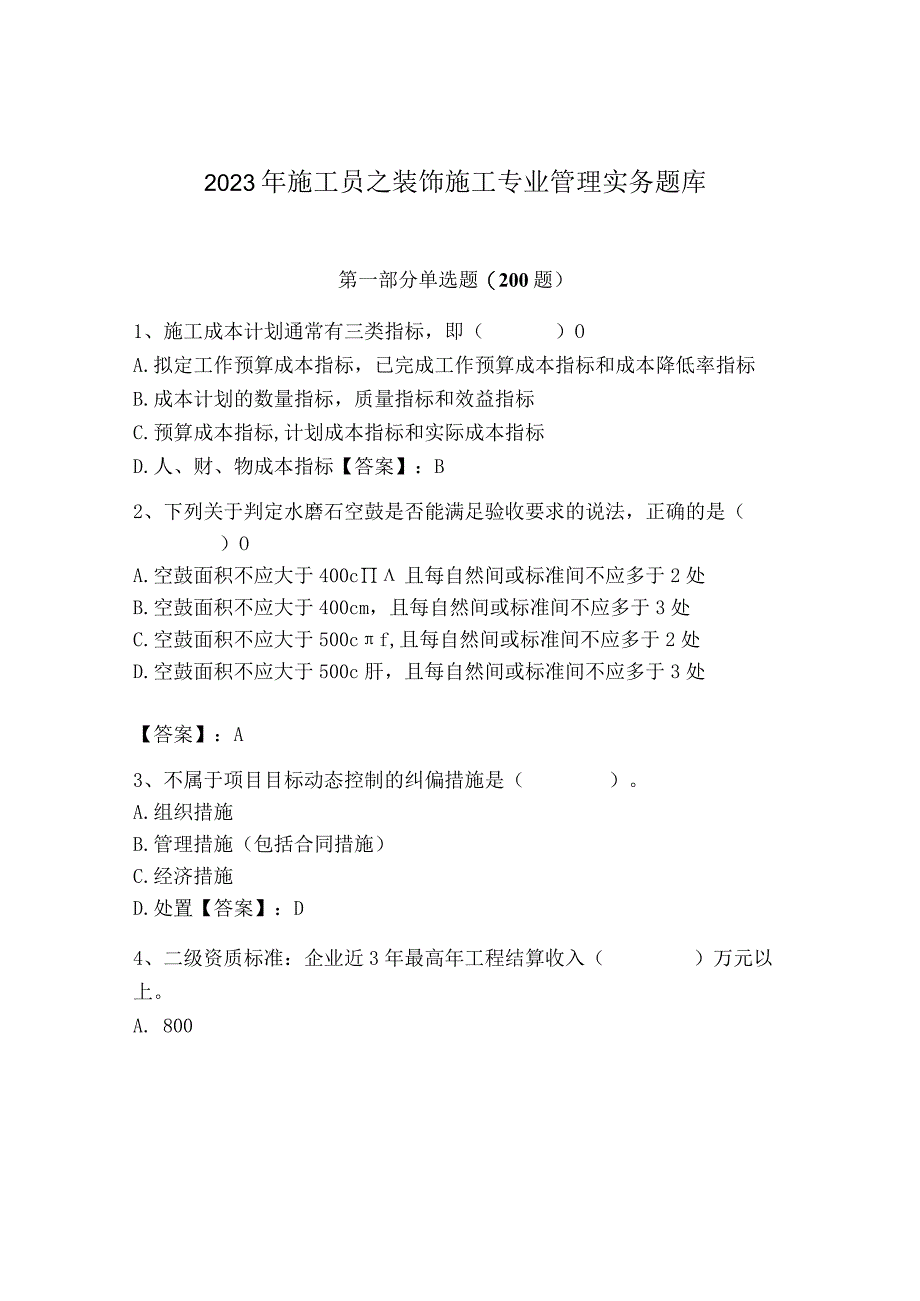 2023年施工员之装饰施工专业管理实务题库及参考答案ab卷.docx_第1页