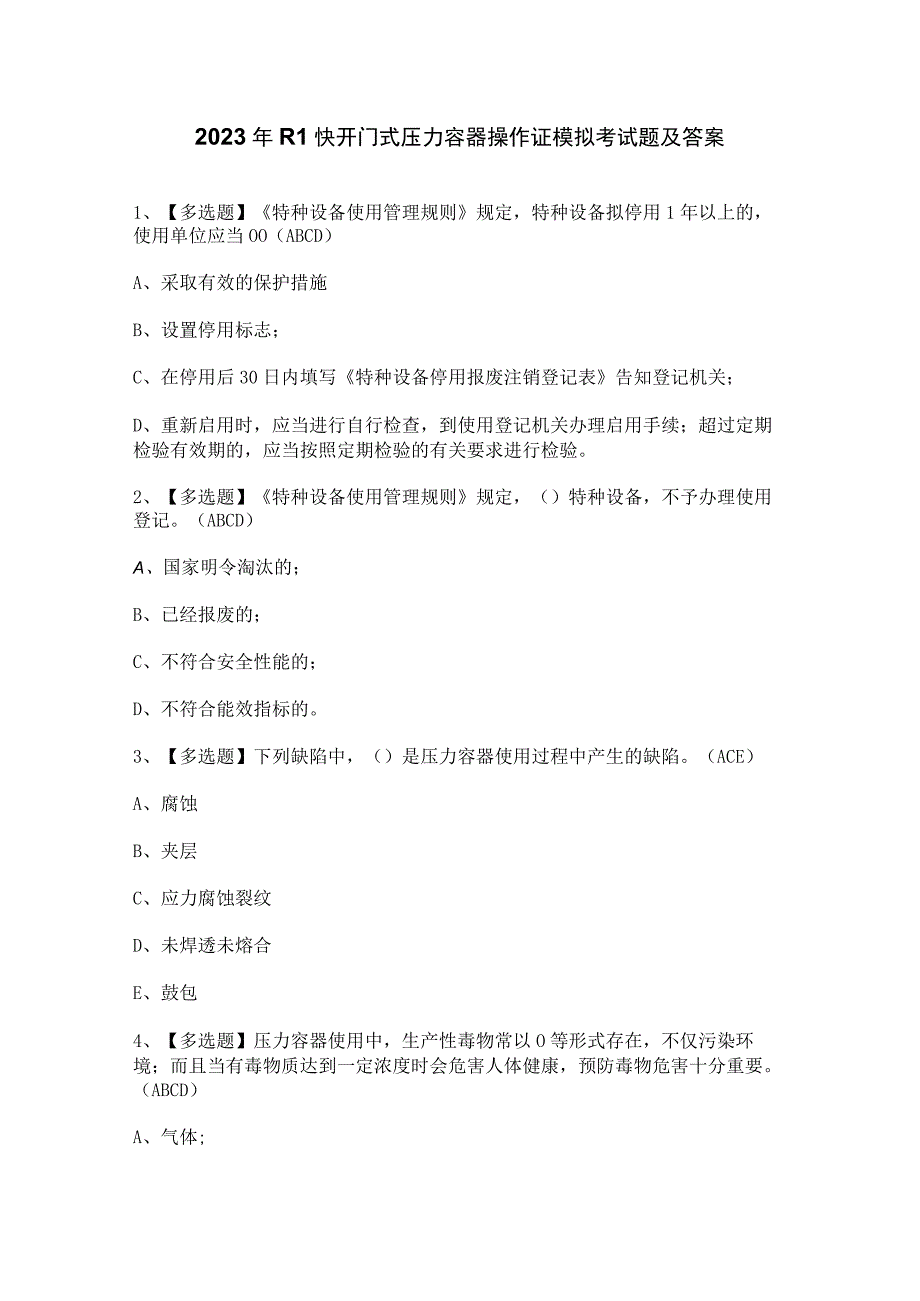 2023年R1快开门式压力容器操作证模拟考试题及答案.docx_第1页