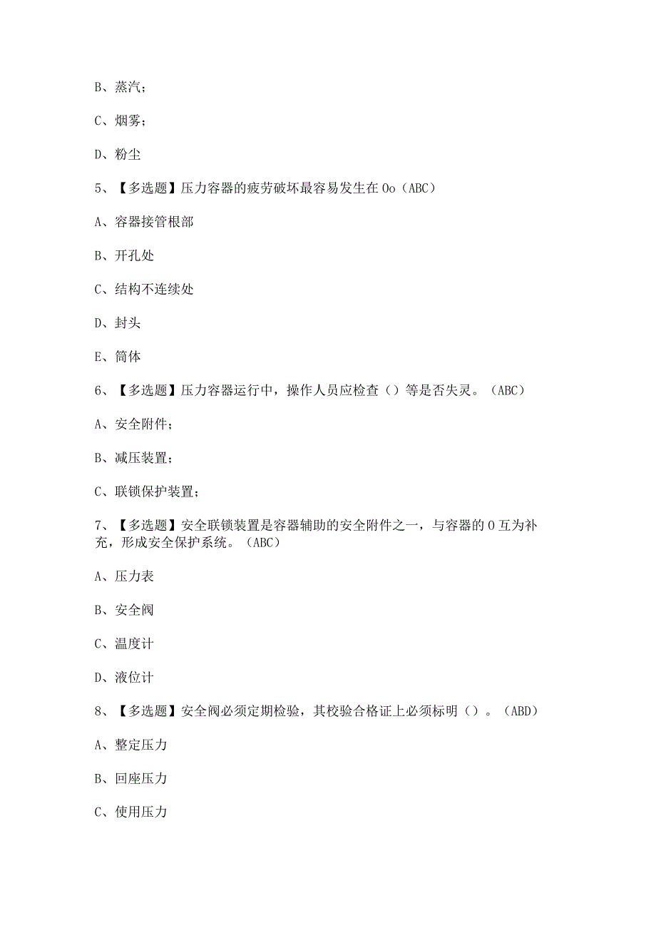 2023年R1快开门式压力容器操作证模拟考试题及答案.docx_第2页