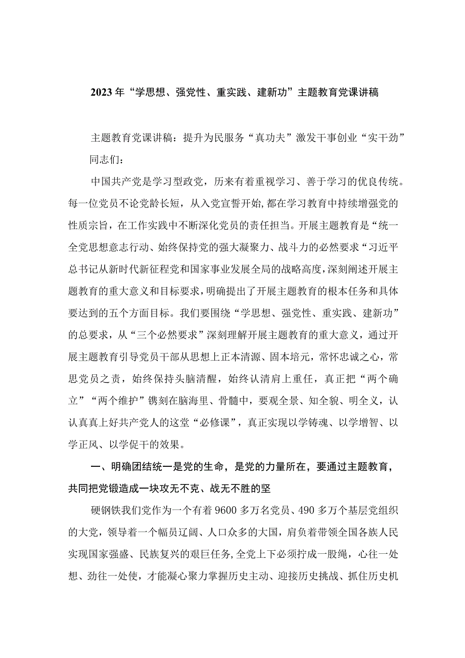 2023年“学思想、强党性、重实践、建新功”主题教育党课讲稿精选八篇模板.docx_第1页