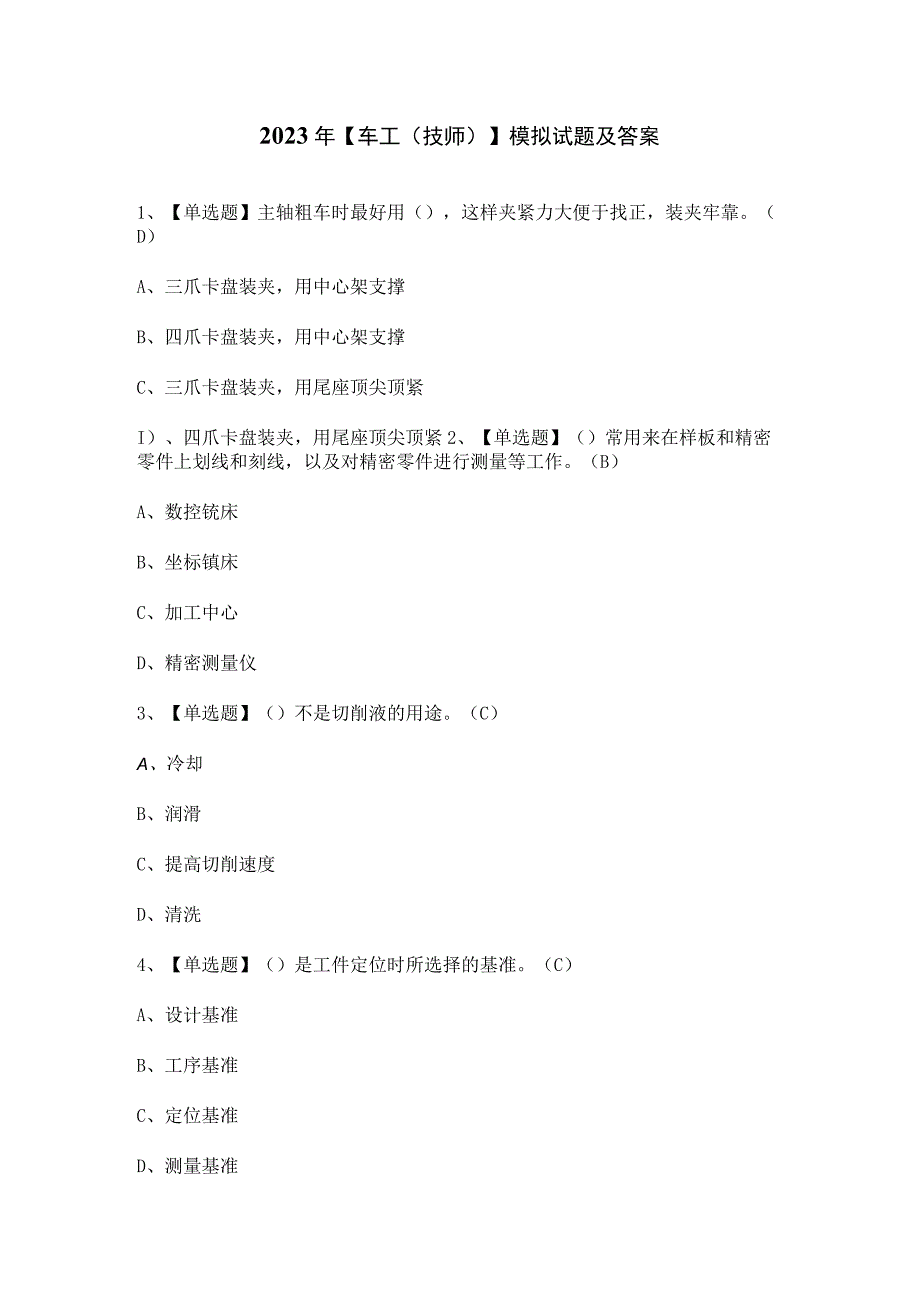 2023年【车工（技师）】模拟试题及答案.docx_第1页