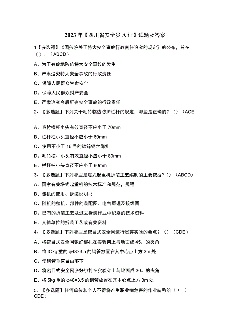 2023年【四川省安全员A证】试题及答案.docx_第1页