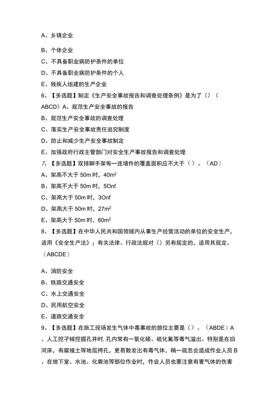 2023年【四川省安全员A证】试题及答案.docx_第2页