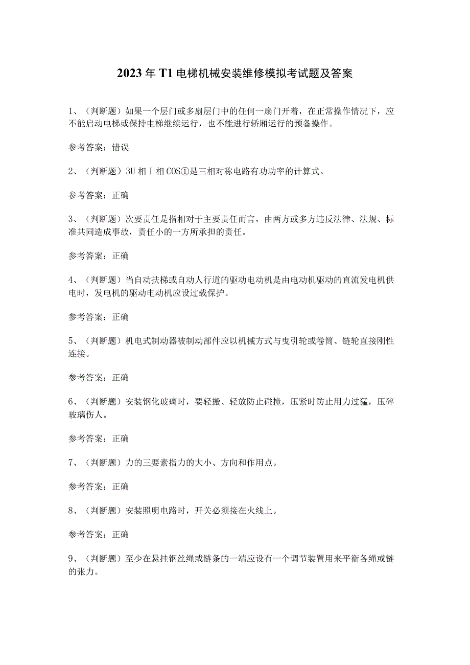 2023年T1电梯机械安装维修模拟考试题及答案.docx_第1页