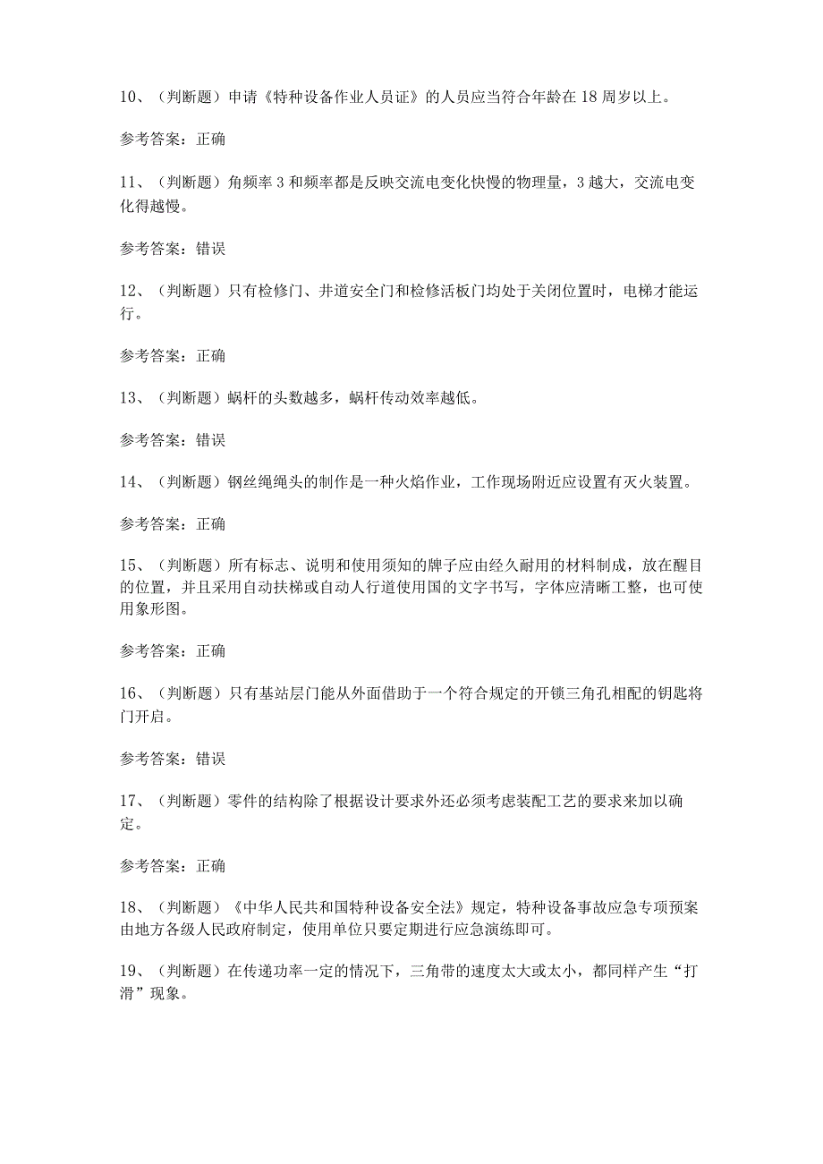 2023年T1电梯机械安装维修模拟考试题及答案.docx_第2页