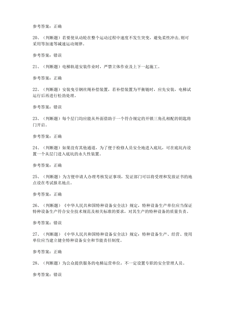 2023年T1电梯机械安装维修模拟考试题及答案.docx_第3页