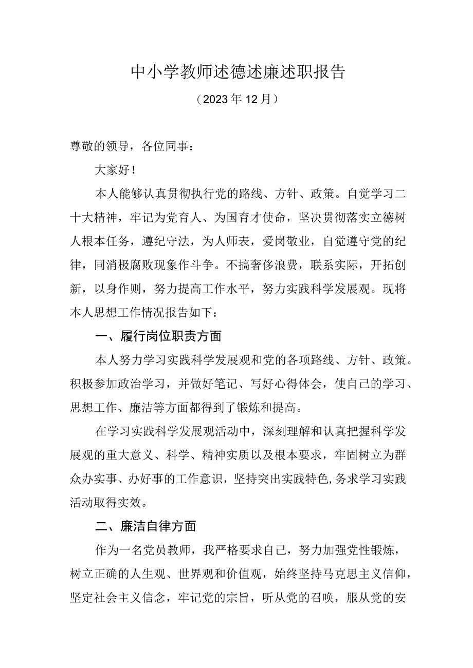 2023年中小学教师述德述廉述职报告.docx_第1页