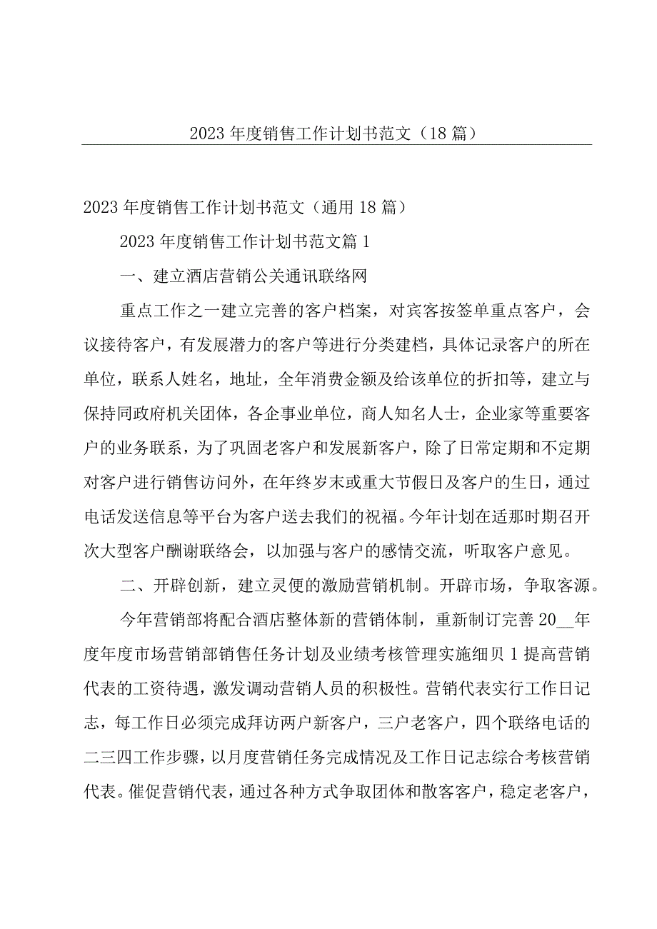 2023年度销售工作计划书范文（18篇）.docx_第1页