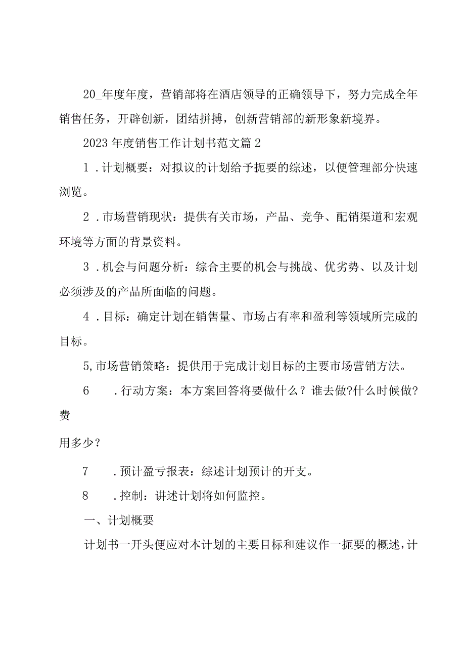 2023年度销售工作计划书范文（18篇）.docx_第3页