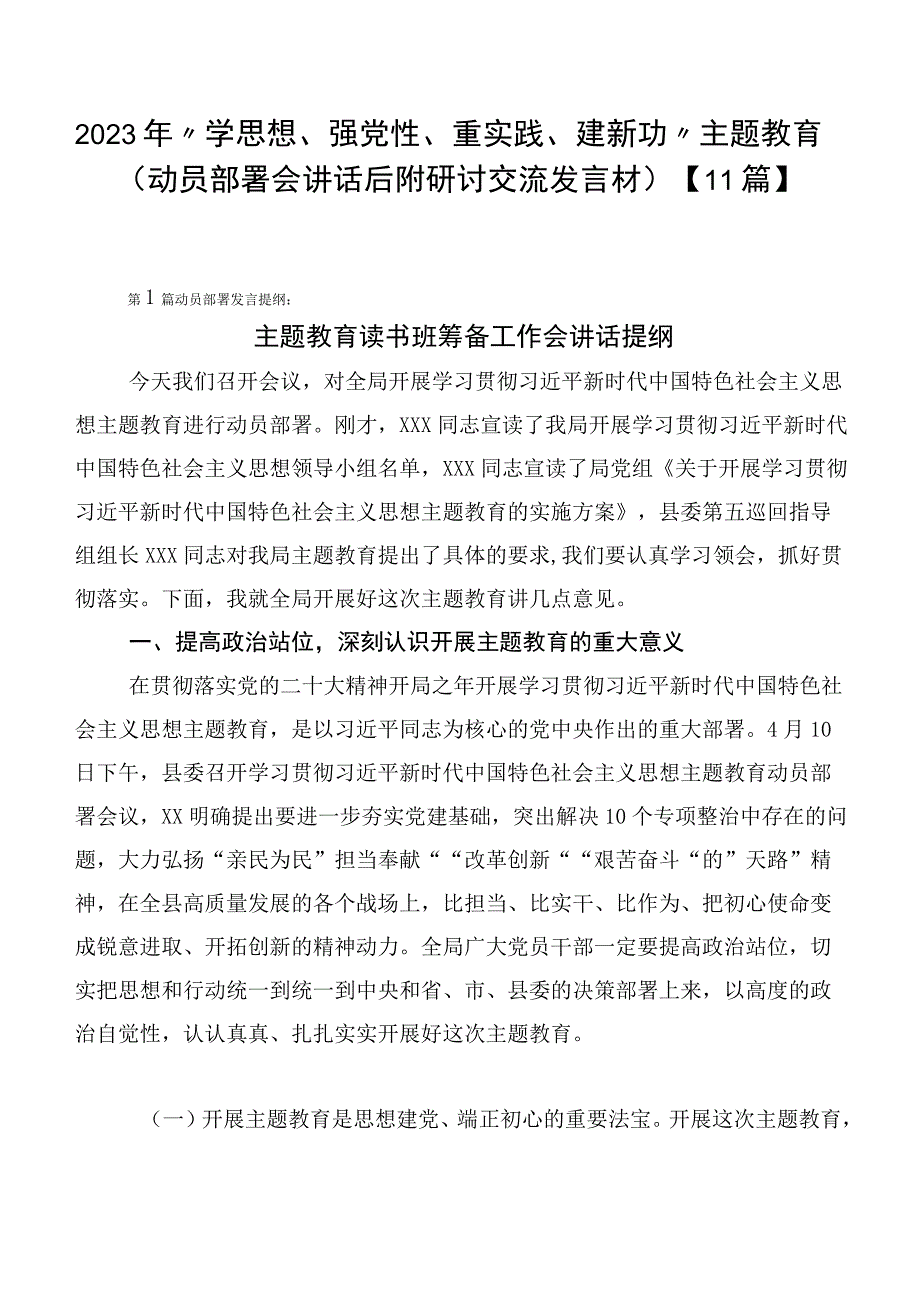 2023年“学思想、强党性、重实践、建新功”主题教育（动员部署会讲话后附研讨交流发言材）【11篇】.docx_第1页