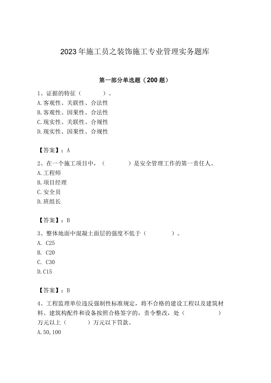 2023年施工员之装饰施工专业管理实务题库及参考答案【完整版】.docx_第1页