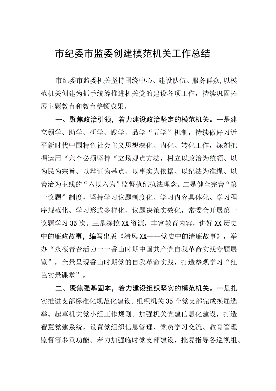 2023年市纪委市监委创建模范机关工作总结.docx_第1页