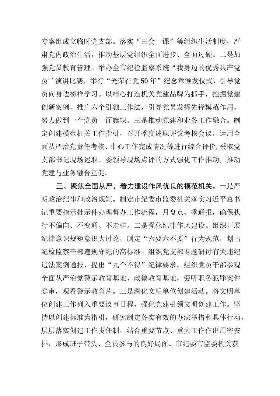 2023年市纪委市监委创建模范机关工作总结.docx_第2页