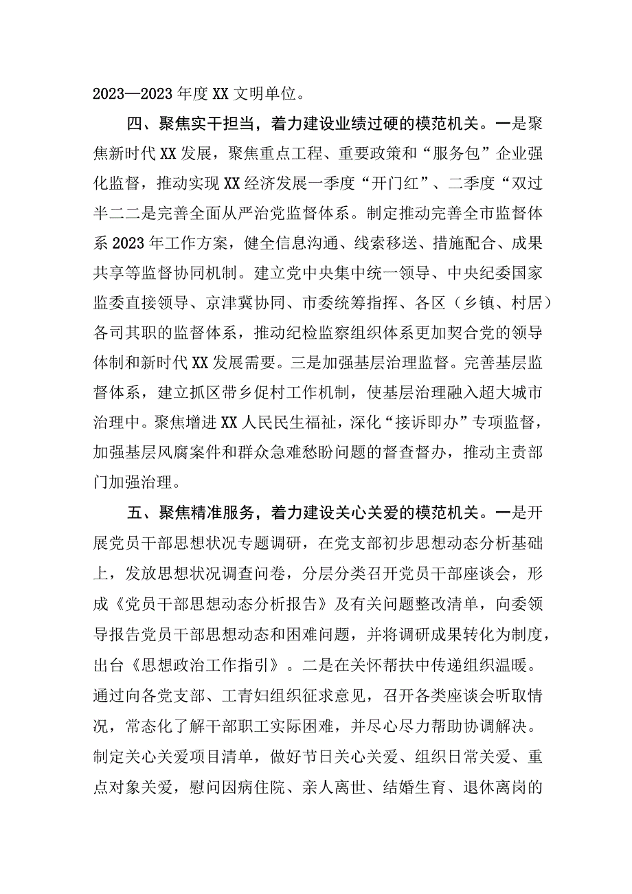 2023年市纪委市监委创建模范机关工作总结.docx_第3页