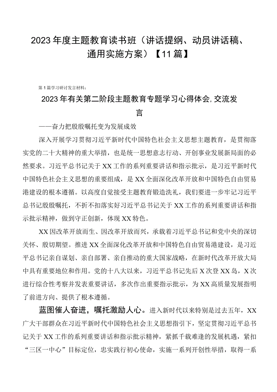 2023年度主题教育读书班（讲话提纲、动员讲话稿、通用实施方案）【11篇】.docx_第1页