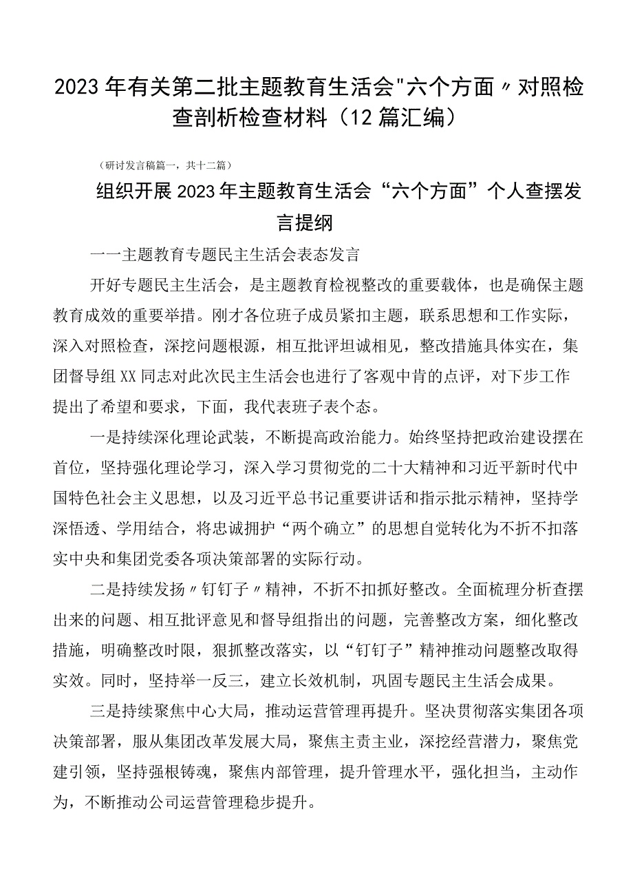 2023年有关第二批主题教育生活会“六个方面”对照检查剖析检查材料（12篇汇编）.docx_第1页