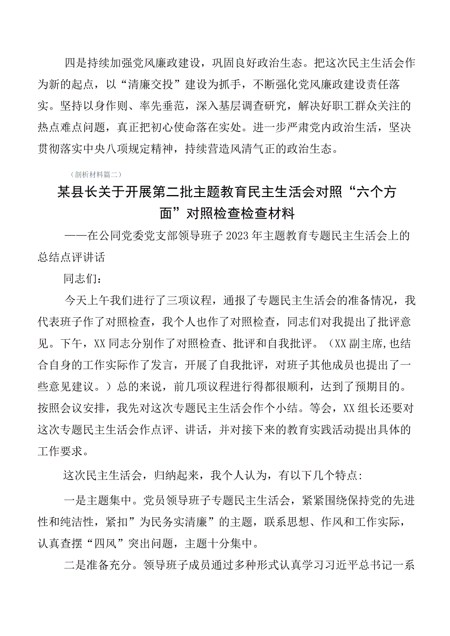 2023年有关第二批主题教育生活会“六个方面”对照检查剖析检查材料（12篇汇编）.docx_第2页