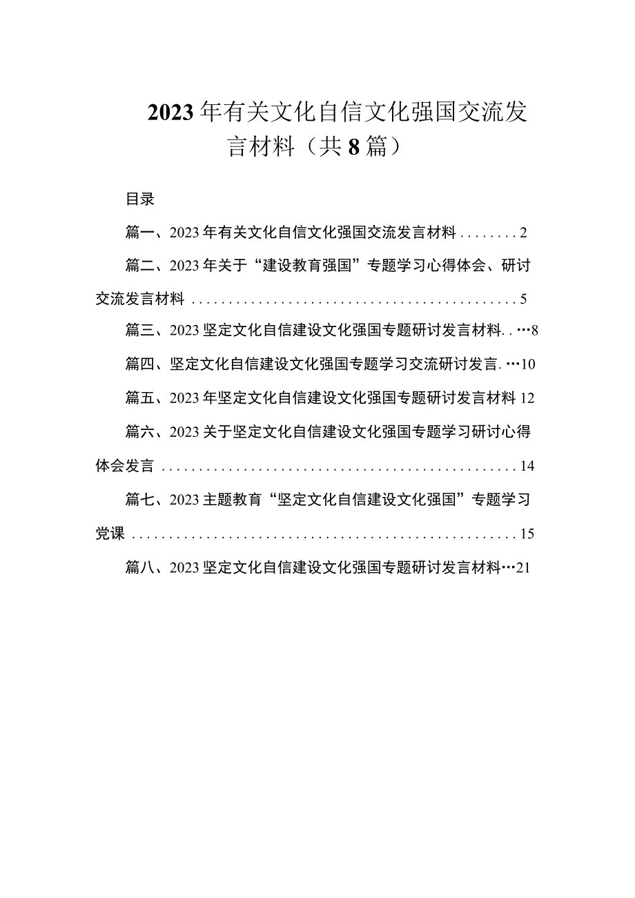 2023年有关文化自信文化强国交流发言材料（共8篇）.docx_第1页