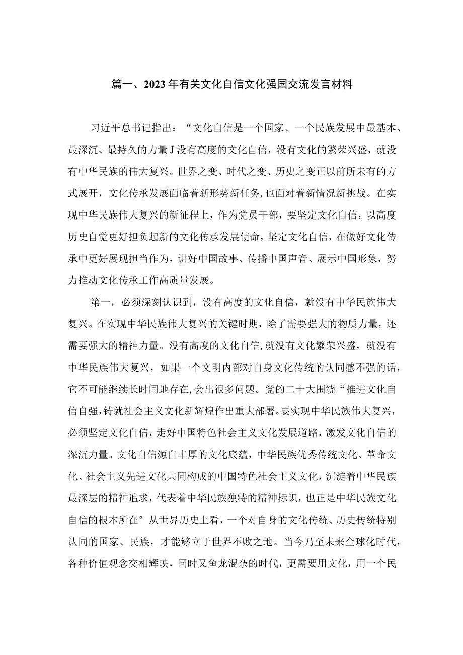 2023年有关文化自信文化强国交流发言材料（共8篇）.docx_第2页