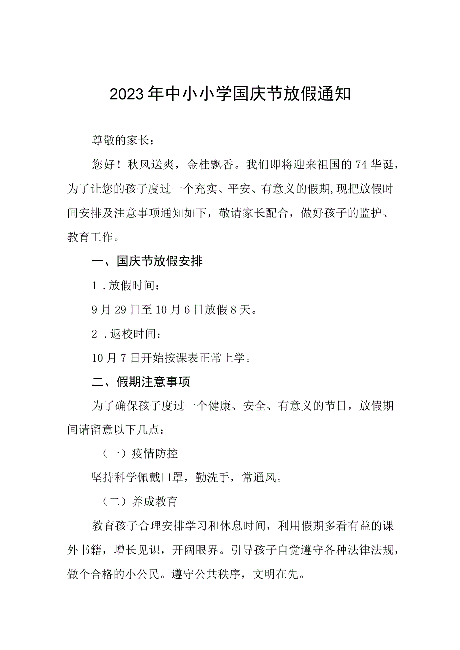 2023年小学国庆节放假的通知七篇.docx_第1页