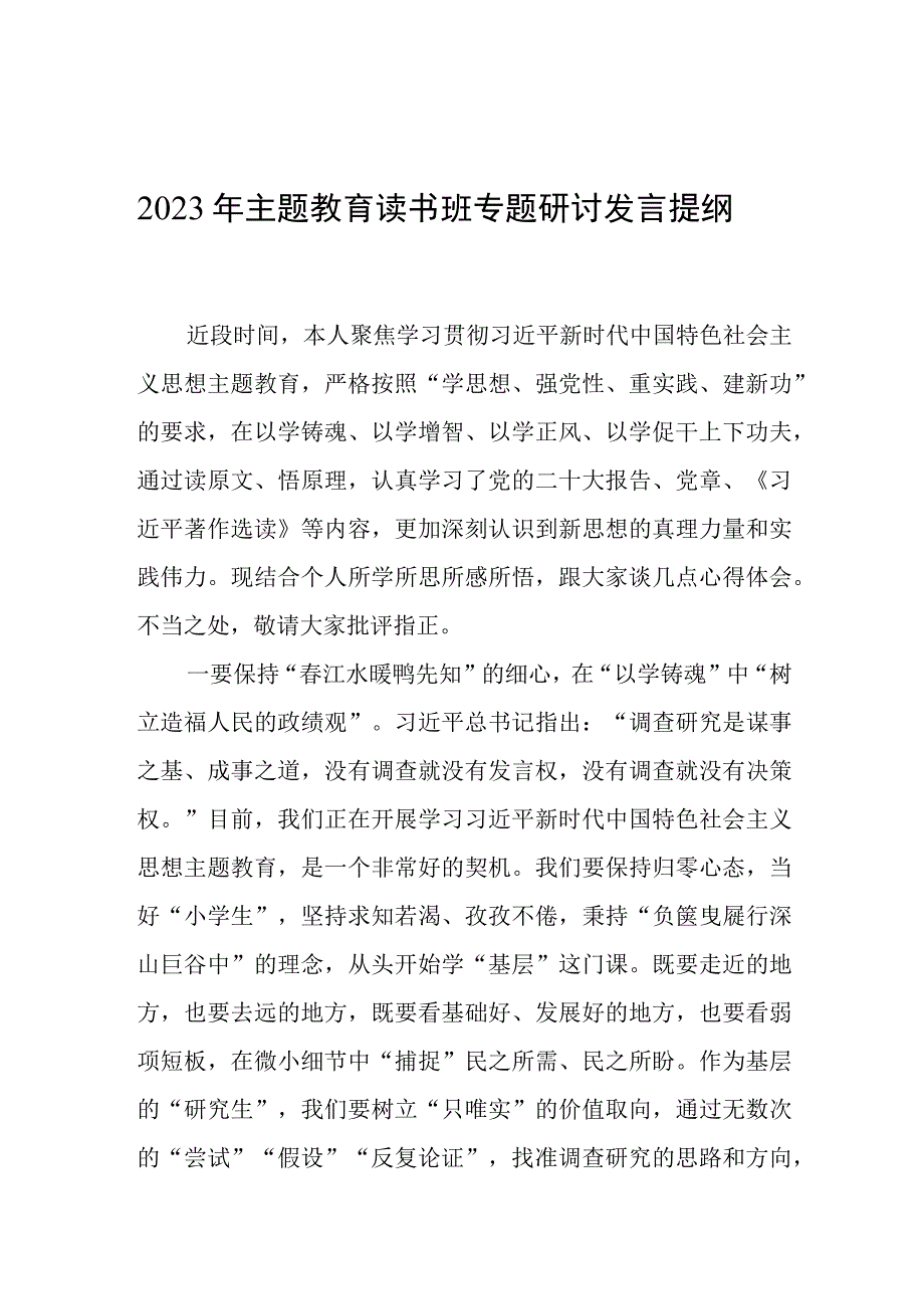 2023年主题教育读书班专题研讨发言提纲-5.docx_第1页