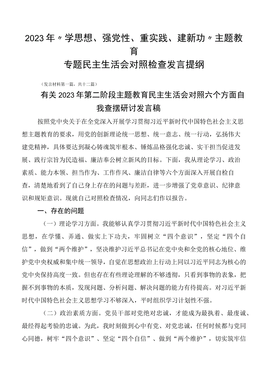 2023年“学思想、强党性、重实践、建新功”主题教育专题民主生活会对照检查发言提纲.docx_第1页