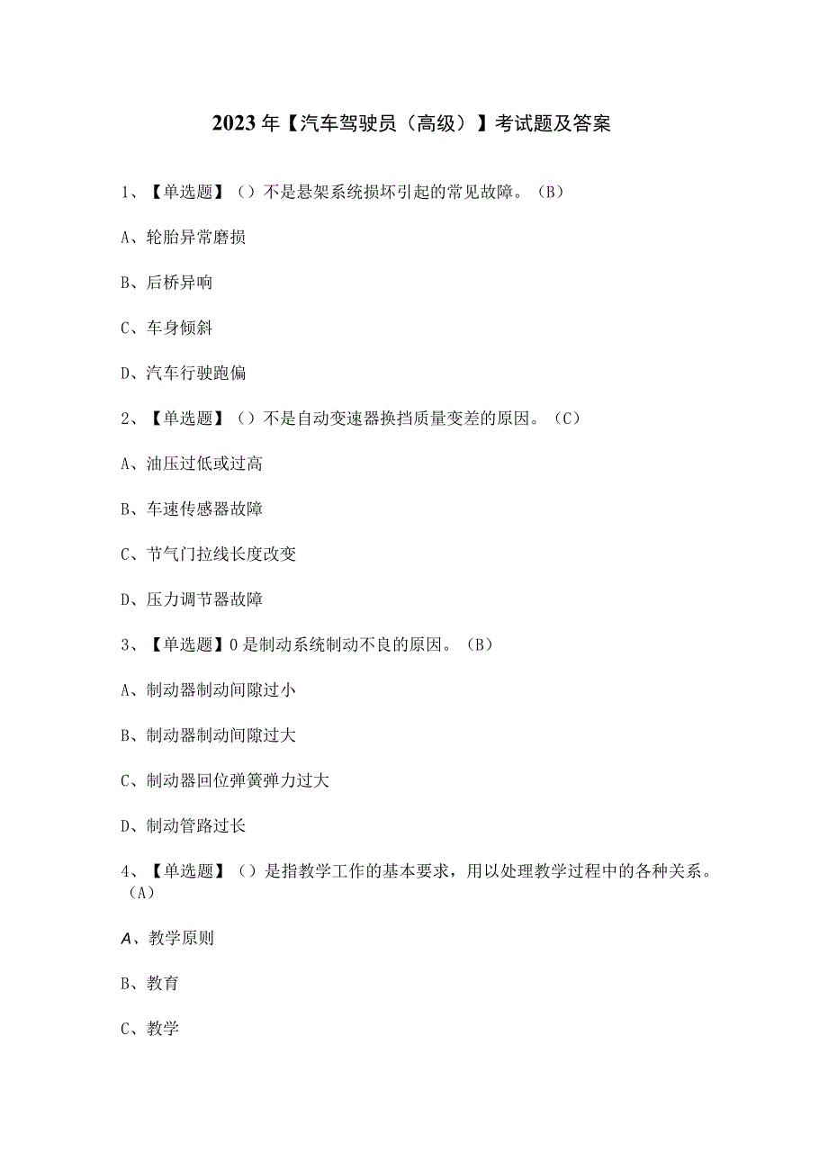 2023年【汽车驾驶员（高级）】考试题及答案.docx_第1页