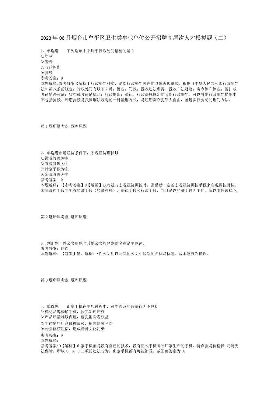 2023年06月烟台市牟平区卫生类事业单位公开招聘高层次人才模拟题(二).docx_第1页