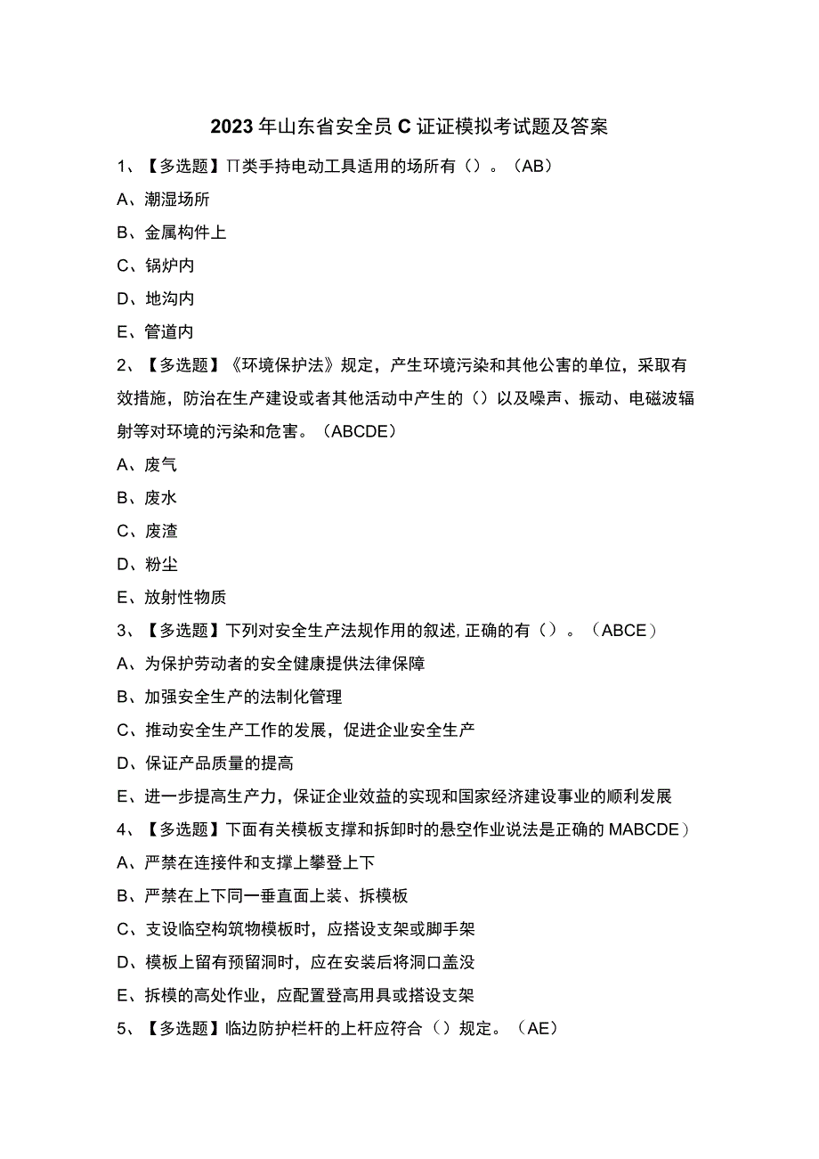 2023年山东省安全员C证证模拟考试题及答案.docx_第1页