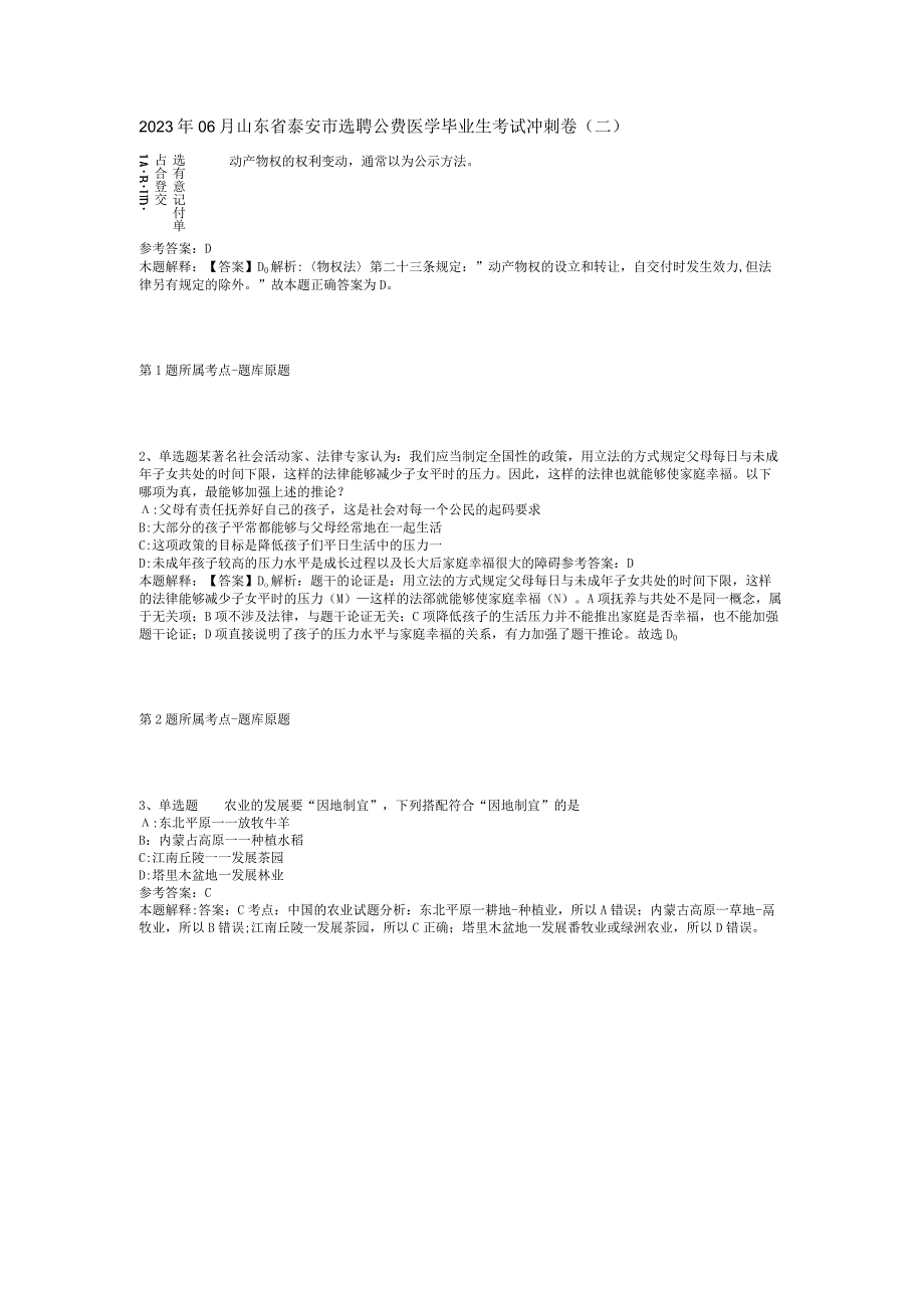 2023年06月山东省泰安市选聘公费医学毕业生考试冲刺卷(二).docx_第1页