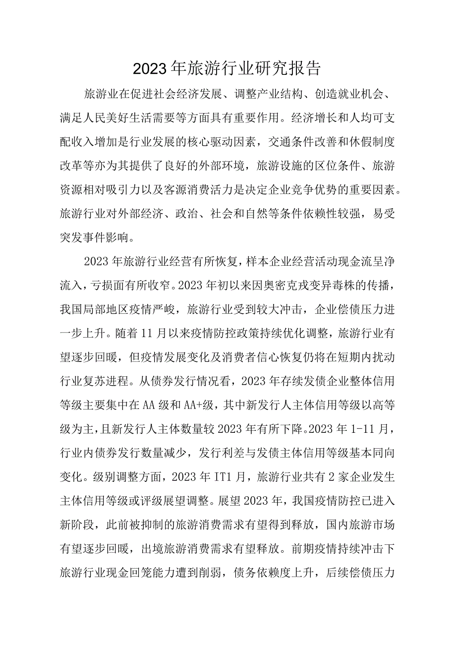 2023年旅游行业研究报告.docx_第1页