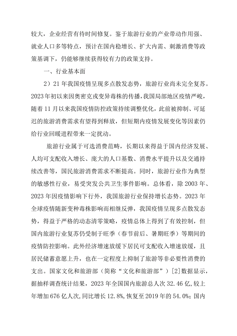 2023年旅游行业研究报告.docx_第2页