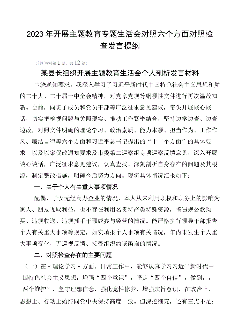 2023年开展主题教育专题生活会对照六个方面对照检查发言提纲.docx_第1页