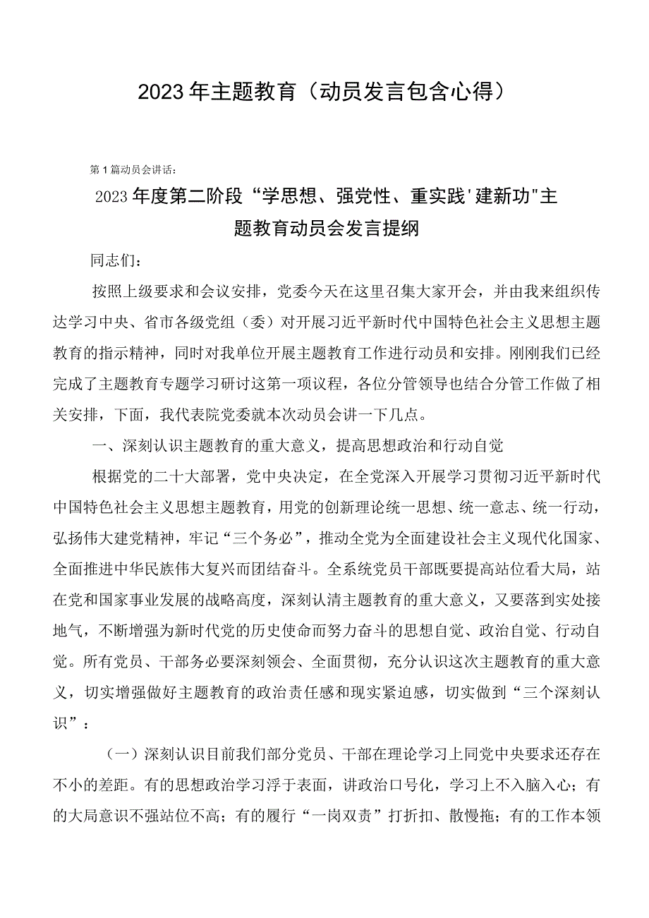 2023年主题教育（动员发言包含心得）.docx_第1页