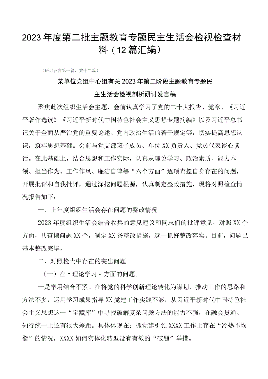 2023年度第二批主题教育专题民主生活会检视检查材料（12篇汇编）.docx_第1页