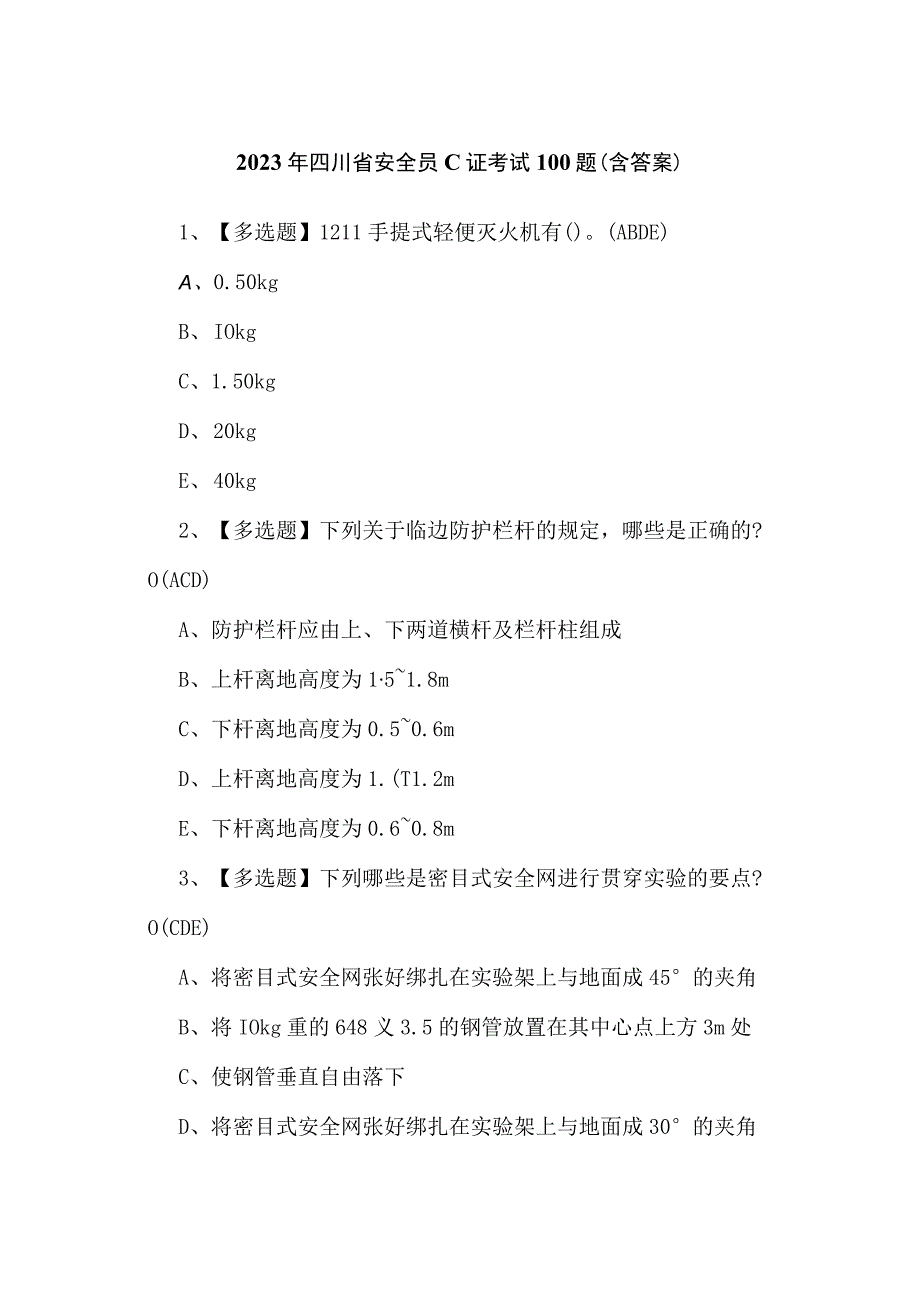 2023年四川省安全员C证考试100题（含答案）.docx_第1页