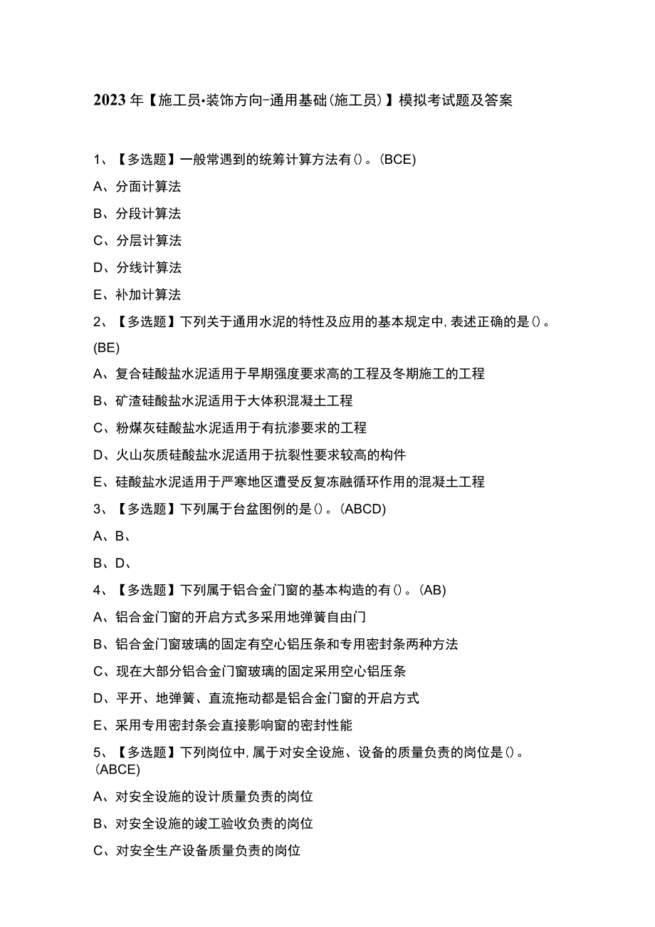 2023年【施工员-装饰方向-通用基础(施工员)】模拟考试题及答案.docx_第1页