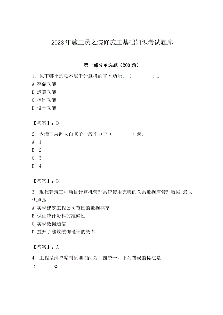 2023年施工员之装修施工基础知识考试题库（名师推荐）.docx_第1页