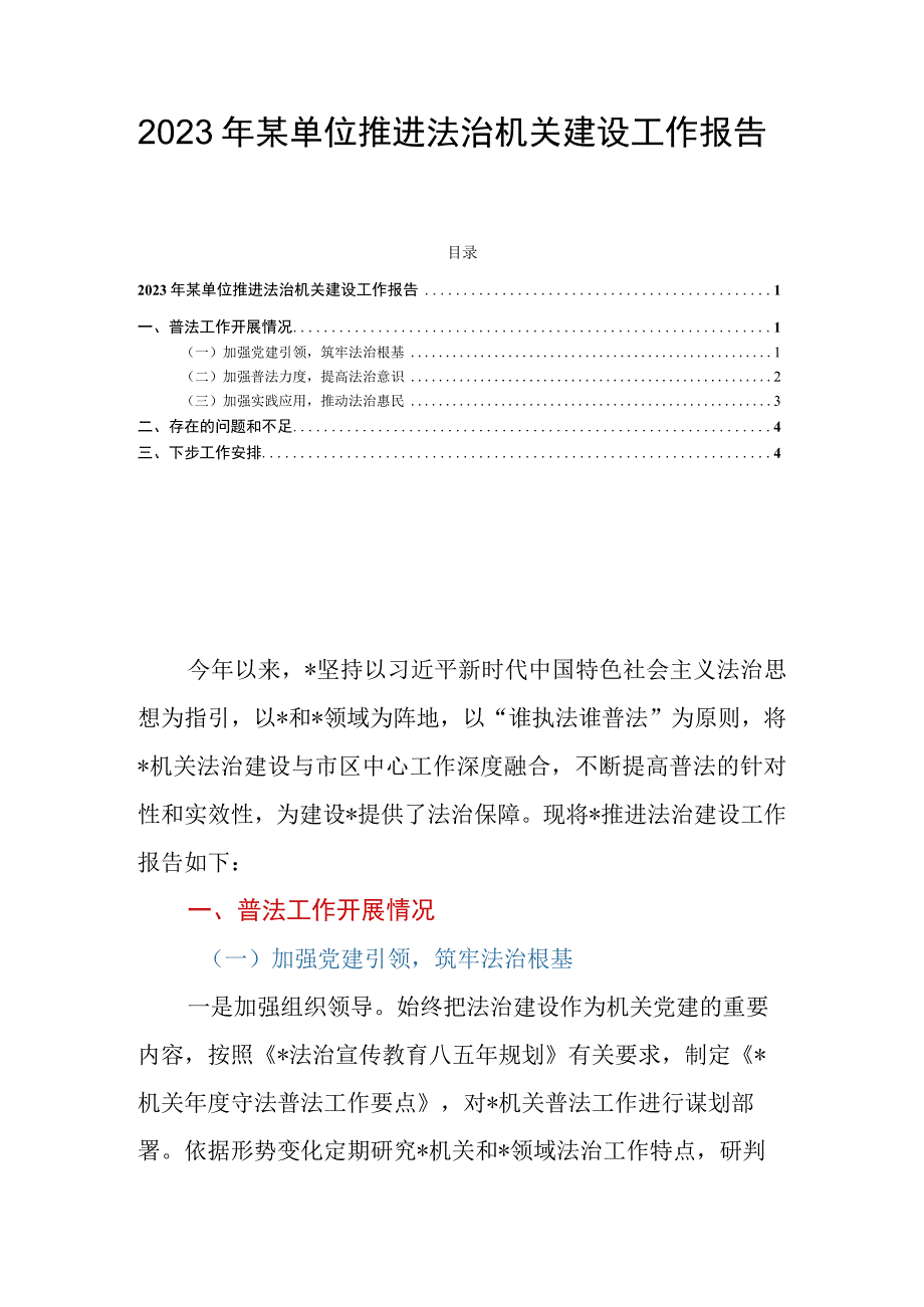 2023年某单位推进法治机关建设工作报告.docx_第1页