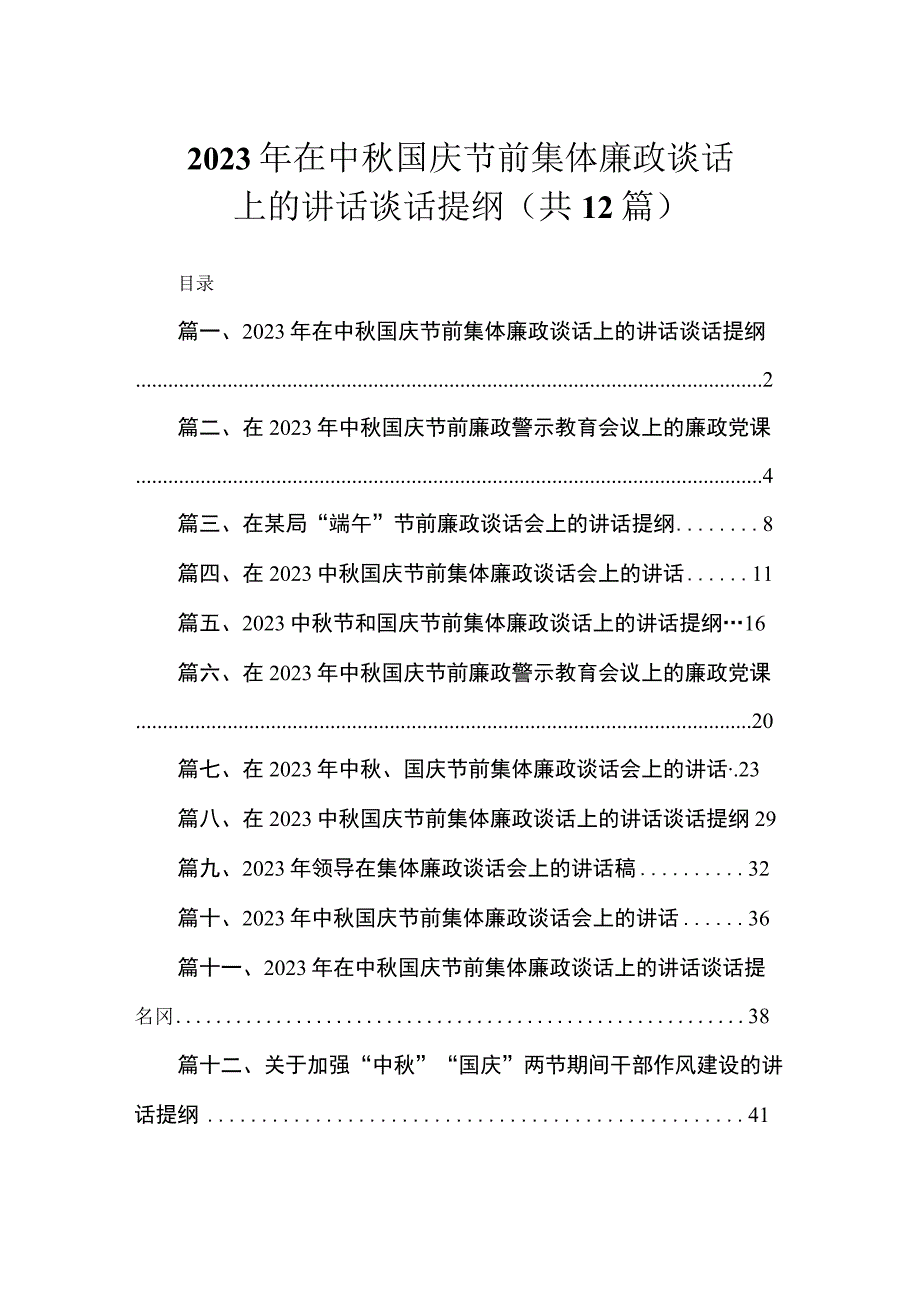 2023年在中秋国庆节前集体廉政谈话上的讲话谈话提纲最新版12篇合辑.docx_第1页